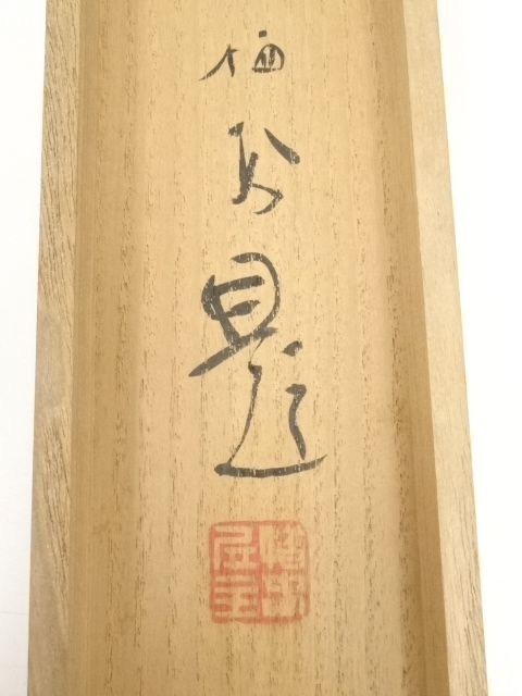 道具 ] - 道具 竹内栖鳳筆 閑窓漫戯 俳句 肉筆紙本掛軸（共箱・二重箱